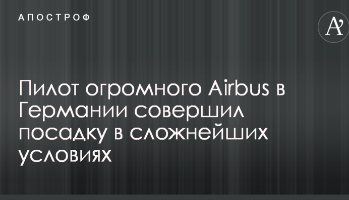 Пілот величезного Airbus в Німеччині здійснив посадку в складних умовах: в мережу потрапило потужне відео