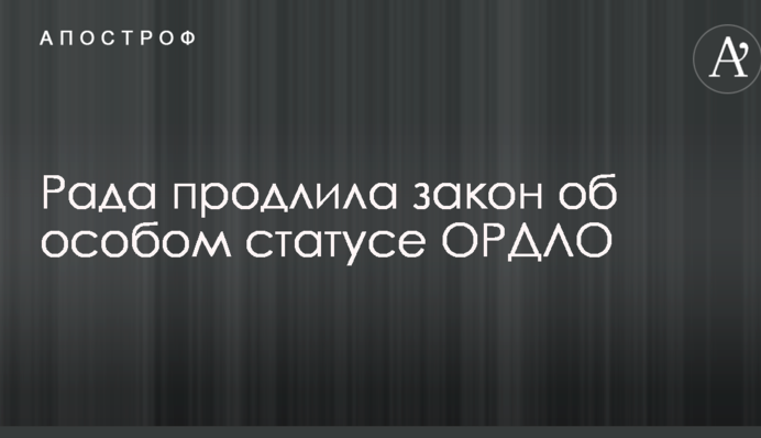 Рада продовжила закон про особливий статус ОРДЛО