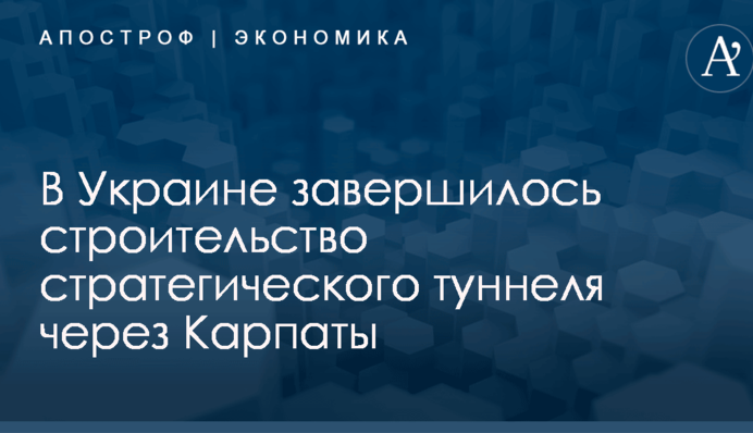 В Украине завершилось строительство стратегического туннеля через Карпаты: опубликованы фото, видео