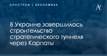 В Украине завершилось строительство стратегического туннеля через Карпаты: опубликованы фото, видео
