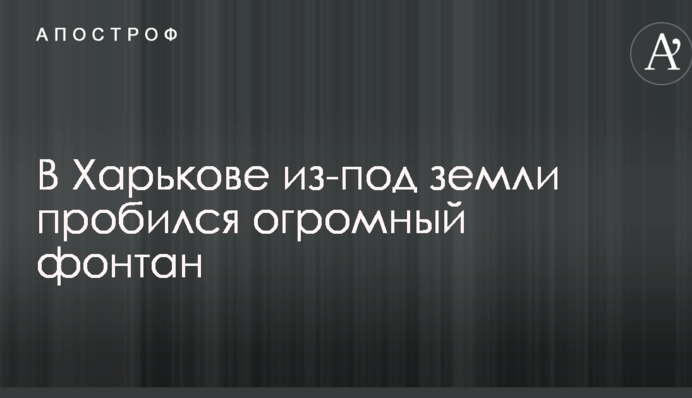 У Харкові з-під землі пробився величезний фонтан: опубліковані фото і відео