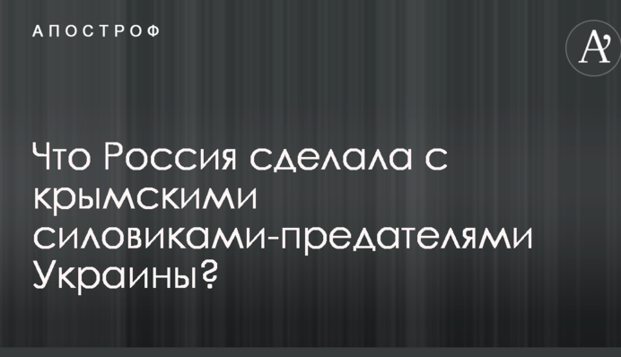 ​Звільнили або відправили в гарячі точки: як Росія вчинила з силовиками-зрадниками України з Криму