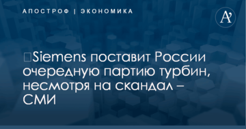 ​Siemens поставит России очередную партию турбин, несмотря на скандал – СМИ