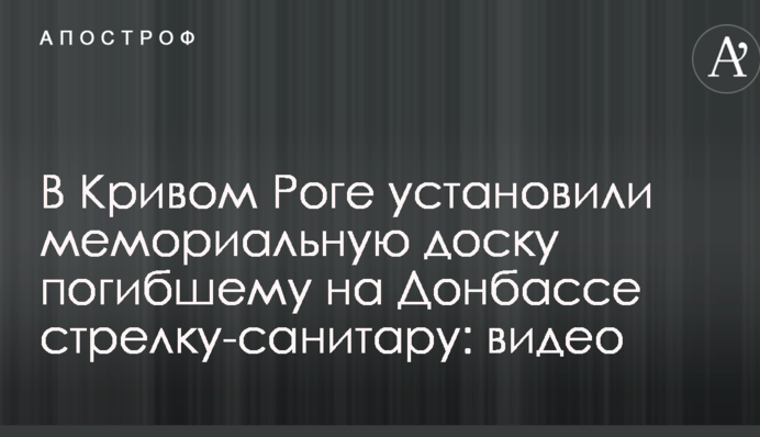 В Кривом Роге установили мемориальную доску погибшему на Донбассе стрелку-санитару: опубликовано видео