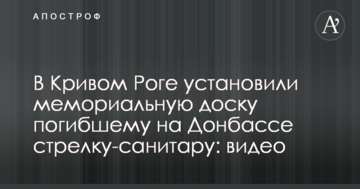У Кривому Розі встановили меморіальну дошку загиблому на Донбасі стрілку-санітару: опубліковано відео