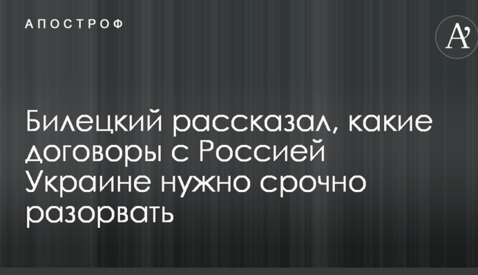 Стреляем, но при этом "друзья": Билецкий рассказал, какие договоры с Россией Украине нужно срочно разорвать