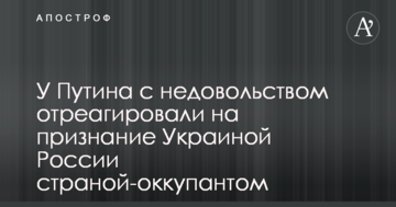 У Путіна з обуренням відреагували на визнання Україною Росії країною-окупантом