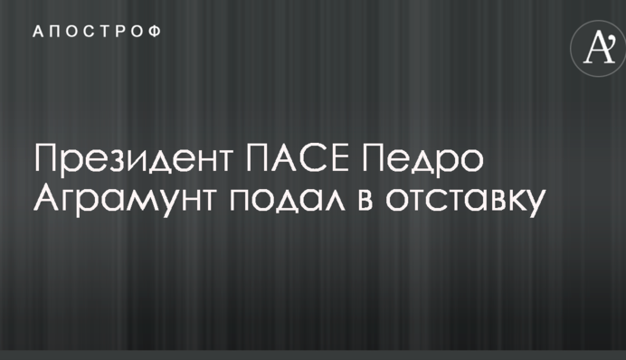 Стало відомо про відставку скандального президента ПАРЄ: опублікований документ