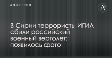У Сирії терористи ІДІЛ збили російський військовий вертоліт: з'явилося фото