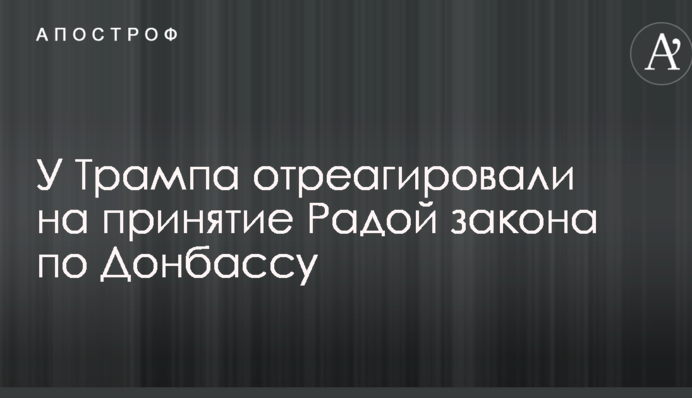 У Трампа отреагировали на принятие Радой закона по Донбассу