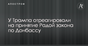 У Трампа відреагували на ухвалення Радою закону по Донбасу