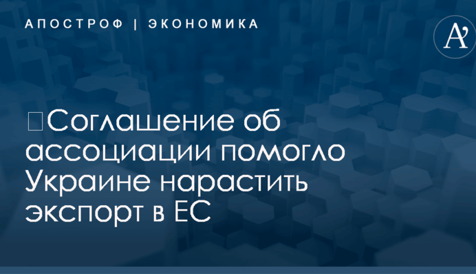 ​Соглашение об ассоциации помогло Украине нарастить экспорт в ЕС