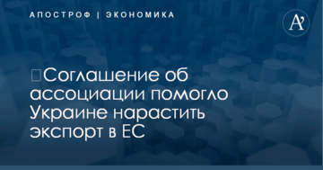 ​Соглашение об ассоциации помогло Украине нарастить экспорт в ЕС