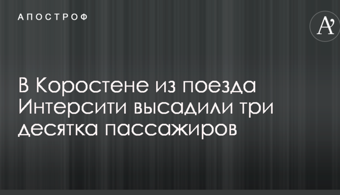 В Коростене из поезда Интерсити высадили три десятка пассажиров