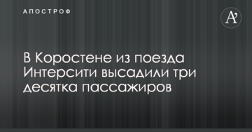 У Коростені з потяга Інтерсіті висадили три десятки пасажирів