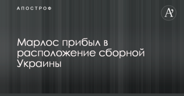 Марлос прибув в розташування збірної України