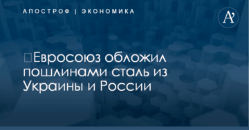 ​Евросоюз обложил пошлинами сталь из Украины и России