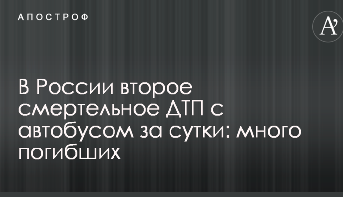 В России второе смертельное ДТП с автобусом за сутки: много погибших
