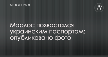 Марлос похвалився українським паспортом: опубліковано фото
