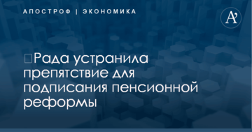 ​Рада устранила препятствие для подписания пенсионной реформы