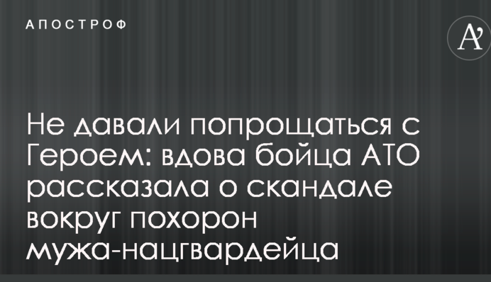 Не давали попрощаться с Героем: вдова бойца АТО рассказала о скандале вокруг похорон мужа-нацгвардейца