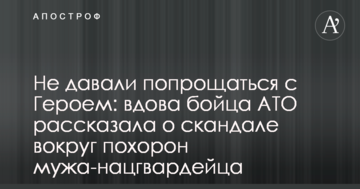 Не давали попрощатися з Героєм: вдова бійця АТО розповіла про скандал навколо похорону чоловіка-нацгвардійця