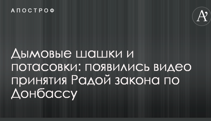 Дымовые шашки и потасовки: появились видео принятия Радой закона по Донбассу