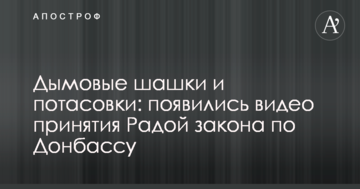 Димові шашки і бійки: з'явилися відео прийняття Радою закону по Донбасу