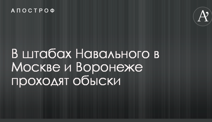 Російські силовики прийшли з обшуками в штаби Навального: опубліковані фото