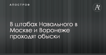 Російські силовики прийшли з обшуками в штаби Навального: опубліковані фото