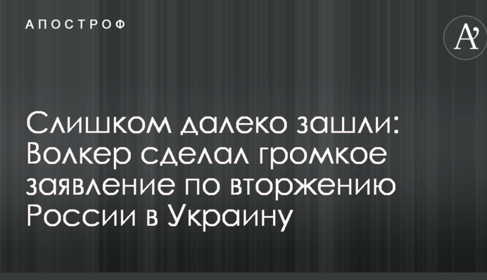 Занадто далеко зайшли: Волкер зробив гучну заяву по вторгненню Росії в Україну