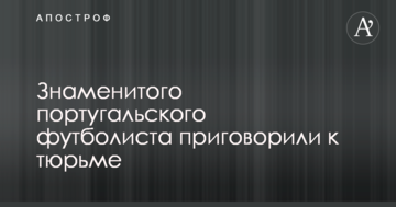 Знаменитого португальського футболіста засудили до в'язниці