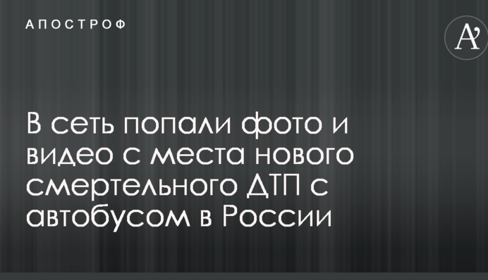 В сеть попали фото и видео с места нового смертельного ДТП с автобусом в России