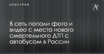 В мережу потрапили фото та відео з місця нової смертельної ДТП з автобусом в Росії