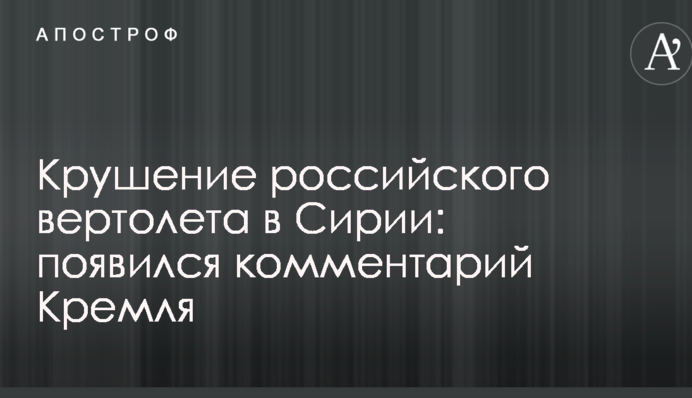 Аварія російського вертольоту в Сирії: з'явився коментар Кремля