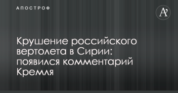 Аварія російського вертольоту в Сирії: з'явився коментар Кремля