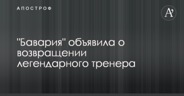 "Баварія" оголосила про повернення легендарного тренера