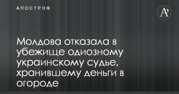 Молдова отказала в убежище одиозному украинскому судье, хранившему деньги в огороде