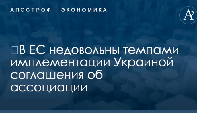 ​В ЕС недовольны темпами имплементации Украиной соглашения об ассоциации