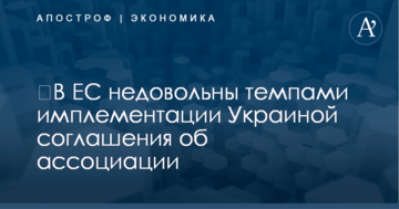 ​В ЕС недовольны темпами имплементации Украиной соглашения об ассоциации