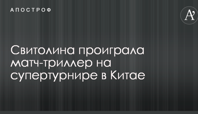 Свитолина проиграла матч-триллер на супертурнире в Китае