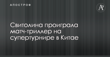 Свитолина проиграла матч-триллер на супертурнире в Китае