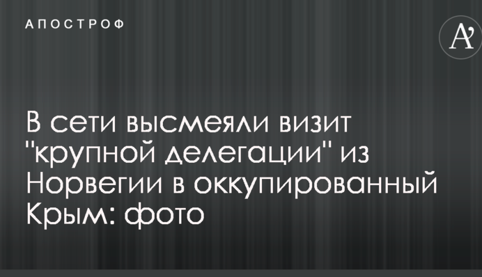В сети высмеяли визит "крупной делегации" из Норвегии в оккупированный Крым: фото