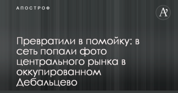 Перетворили на смітник: у мережу потрапили фото центрального ринку в окупованому Дебальцевому