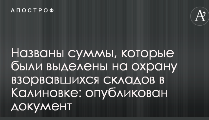 Стало відомо, скільки грошей виділили на склад боєприпасів, що вибухнув у Калинівці: ексклюзивний документ