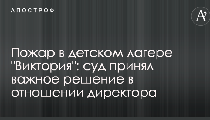 Пожежа в дитячому таборі 