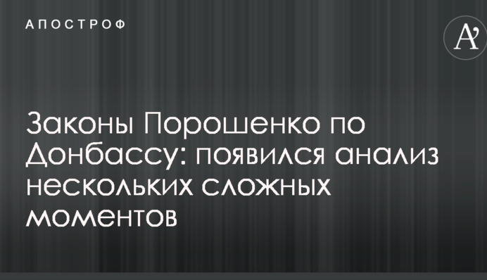 Законы Порошенко по Донбассу: появился анализ нескольких сложных моментов