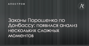 Закони Порошенка по Донбасу: з'явився аналіз декількох складних моментів