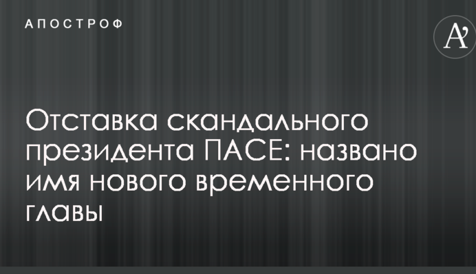 Відставка скандального президента ПАРЄ: названо ім'я нового тимчасового глави