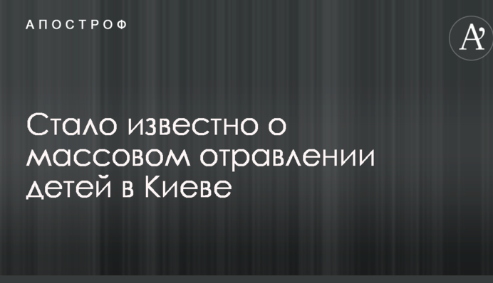 Стало известно о массовом отравлении детей в Киеве